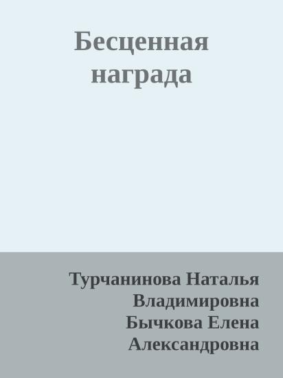 Бесценная награда