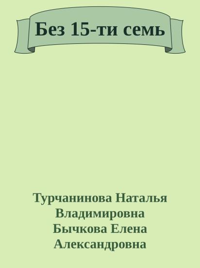 Без 15-ти семь