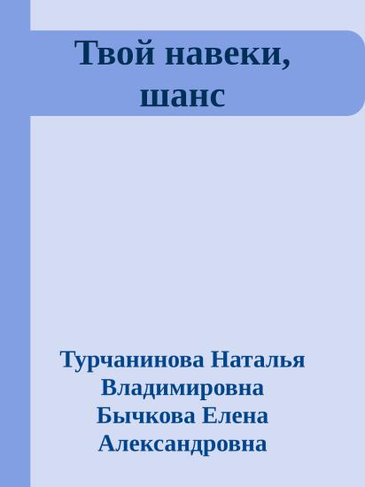 Твой навеки, шанс