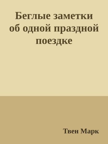 Беглые заметки об одной праздной поездке