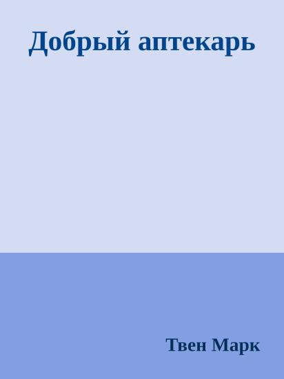 Добрый аптекарь
