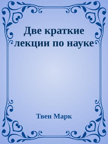 Две краткие лекции по науке