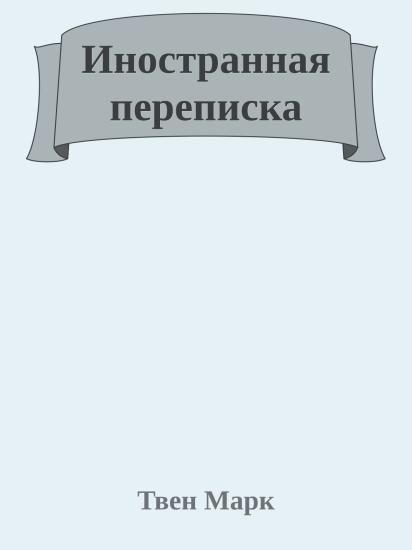 Иностранная переписка