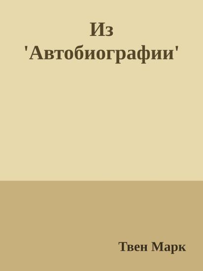 Из 'Автобиографии'