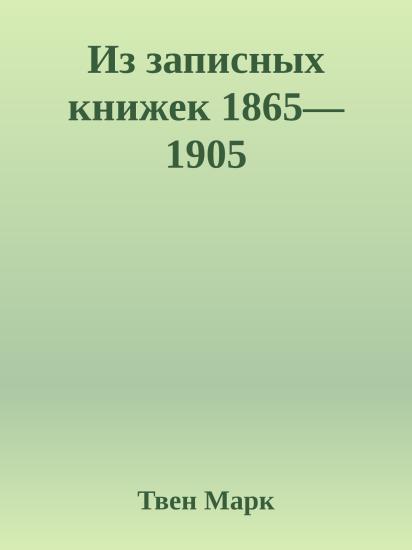 Из записных книжек 1865—1905