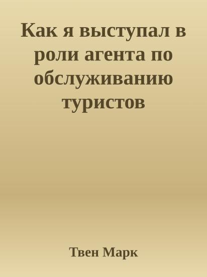 Как я выступал в роли агента по обслуживанию туристов