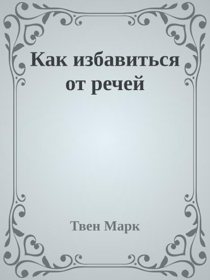 Как избавиться от речей