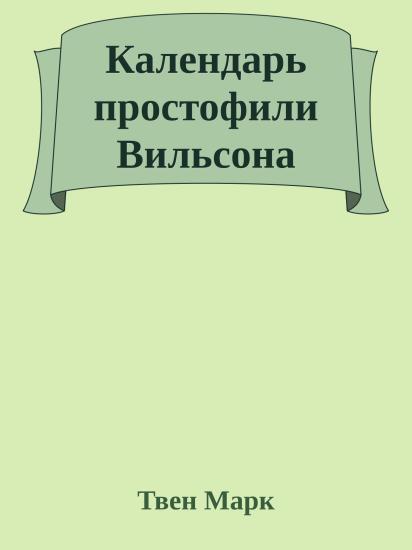 Календаpь пpостофили Вильсона