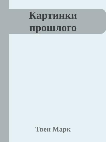 Картинки прошлого