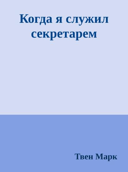 Когда я служил секретарем