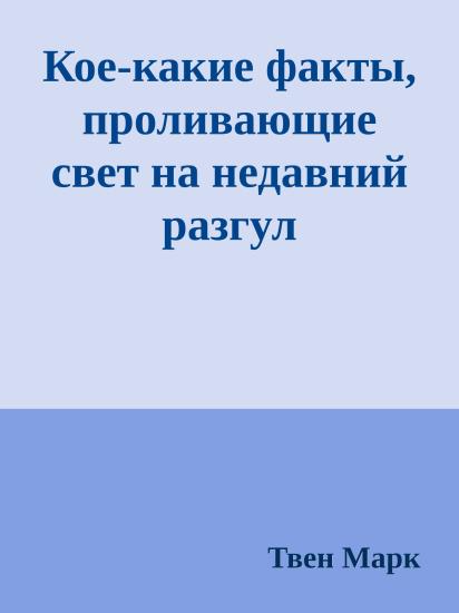 Кое-какие факты, проливающие свет на недавний разгул преступности в штате Коннектикут