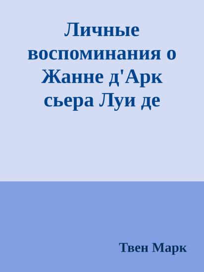 Личные воспоминания о Жанне д'Арк сьера Луи де Конта, её пажа и секретаря