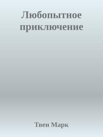 Любопытное приключение