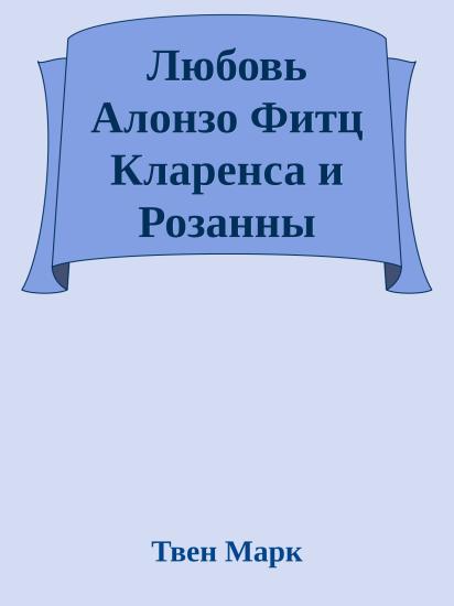 Любовь Алонзо Фитц Кларенса и Розанны Этельтон