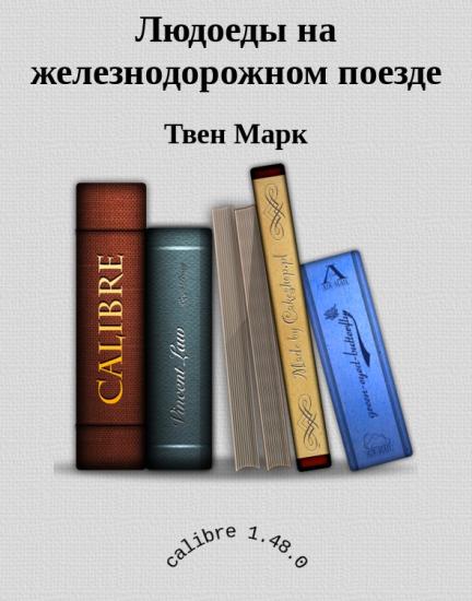 Людоеды на железнодорожном поезде