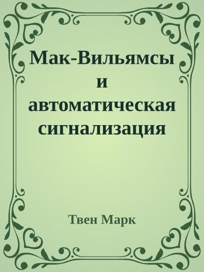 Мак-Вильямсы и автоматическая сигнализация от воров