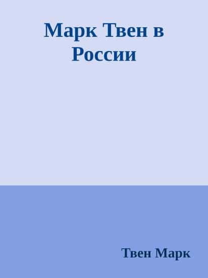 Марк Твен в России