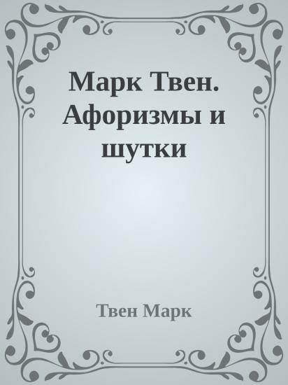 Марк Твен. Афоризмы и шутки