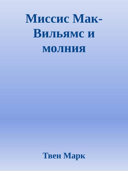 Миссис Мак-Вильямс и молния