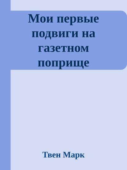 Мои первые подвиги на газетном поприще