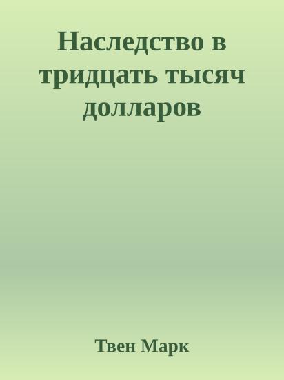 Наследство в тридцать тысяч долларов