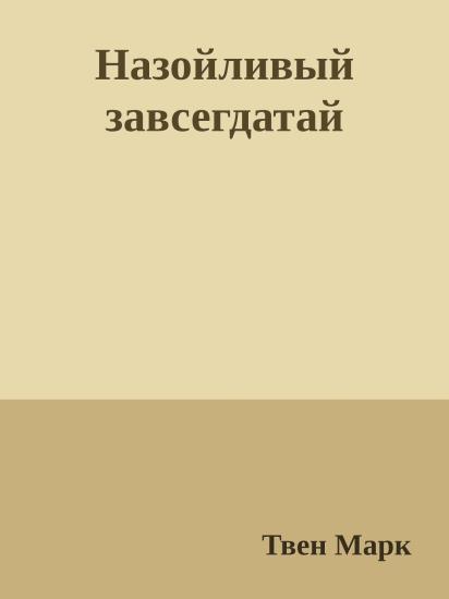 Назойливый завсегдатай