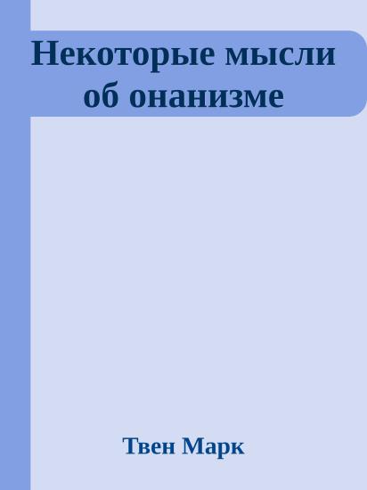Некоторые мысли об онанизме