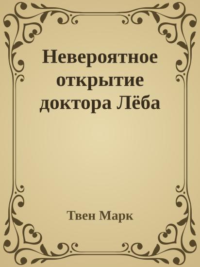 Невероятное открытие доктора Лёба