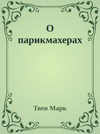 О парикмахерах