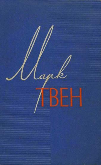 Том 8. Личные воспоминания о Жанне д'Арк. Том Сойер – сыщик