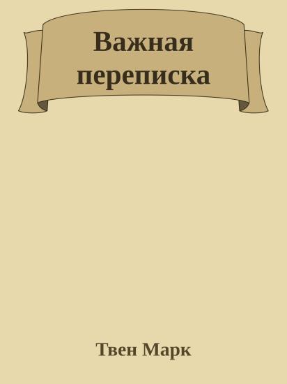 Важная переписка
