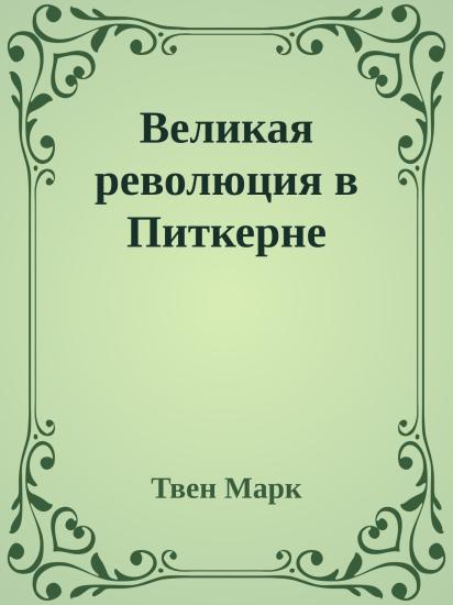 Великая революция в Питкерне