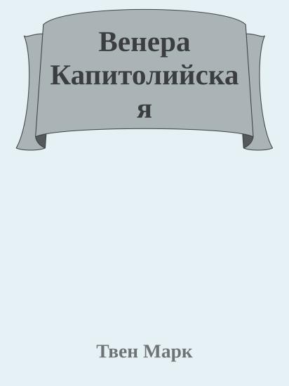 Венера Капитолийская