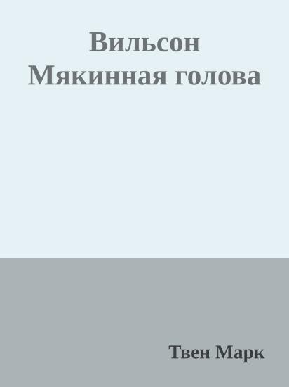 Вильсон Мякинная голова