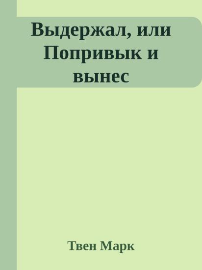 Выдержал, или Попривык и вынес