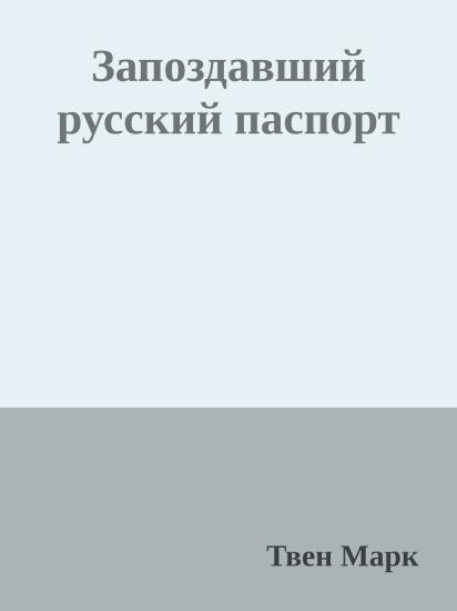 Запоздавший русский паспорт