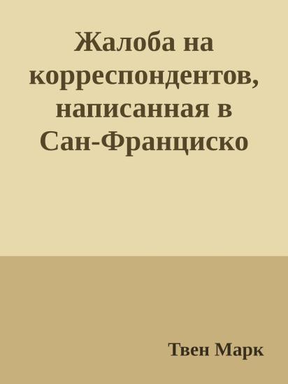 Жалоба на корреспондентов, написанная в Сан-Франциско