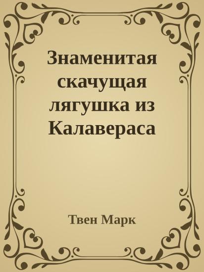 Знаменитая скачущая лягушка из Калавераса