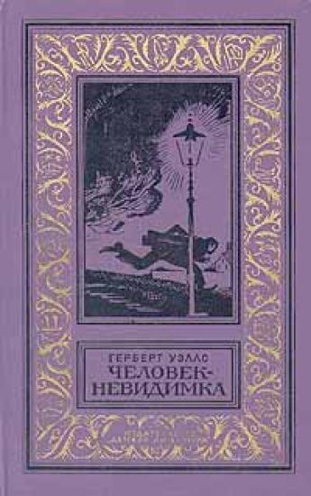 Человек-невидимка