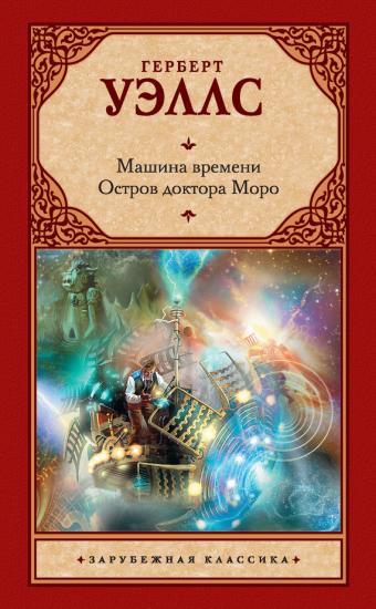 Машина времени. Остров доктора Моро (сборник)