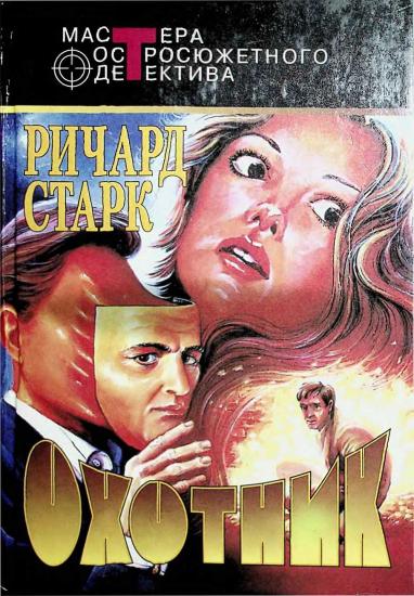 Паркер и дилетант