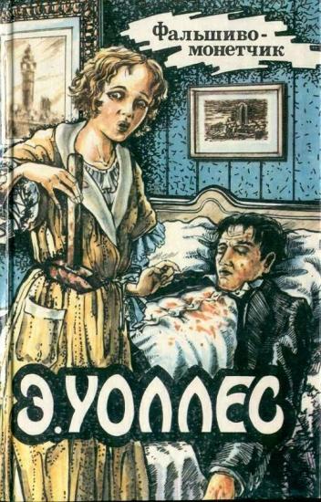 Эдгар Уоллес Том 11. Фальшивомонетчик