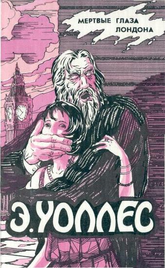 Эдгар Уоллес Том 5. Мертвые глаза Лондона