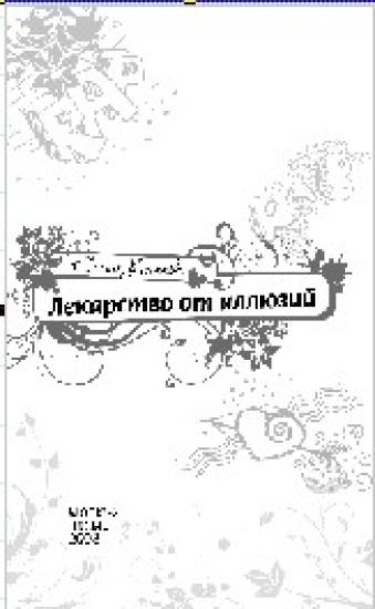 Лекарство от иллюзий