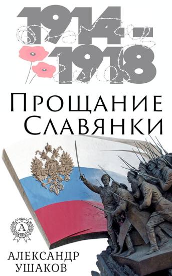 Прощание славянки