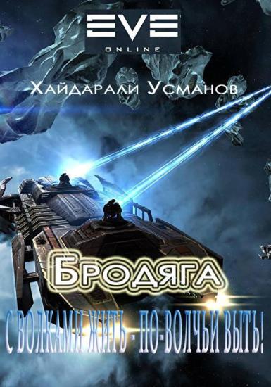 Бродяга… С волками жить – по-волчьи выть!