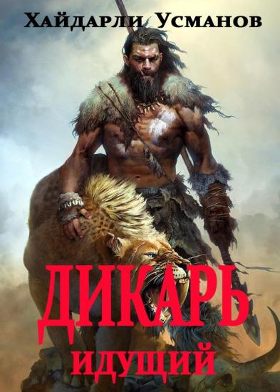 Дикарь. Часть 1. Идущий