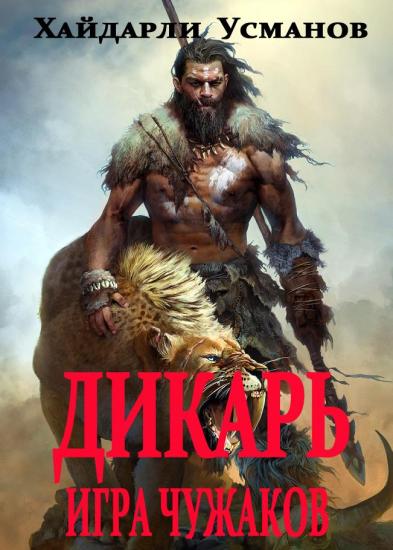 Дикарь. Часть 4. Игра чужаков