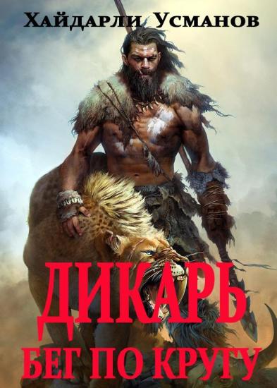 Дикарь. Часть 5. Бег по кругу