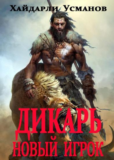 Дикарь. Часть 7. Новый игрок